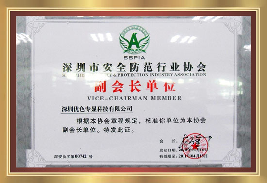 深圳市安全防范協會