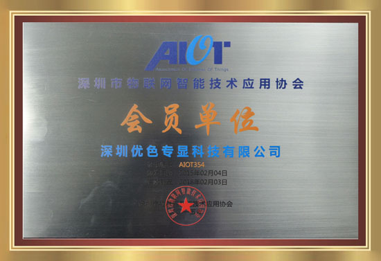 深圳市物聯網智能技術應用協會