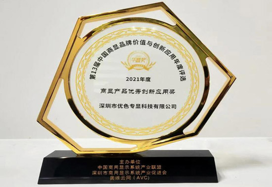 商顯產品優秀創新應用獎